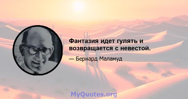 Фантазия идет гулять и возвращается с невестой.