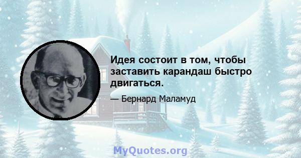 Идея состоит в том, чтобы заставить карандаш быстро двигаться.