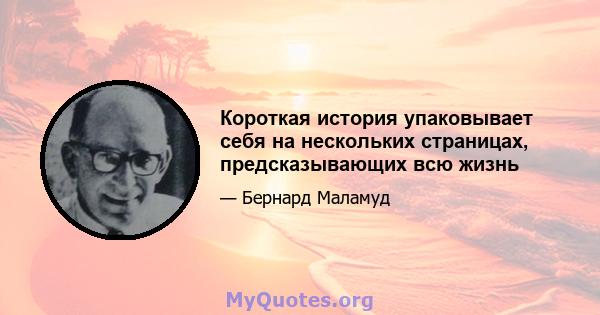 Короткая история упаковывает себя на нескольких страницах, предсказывающих всю жизнь