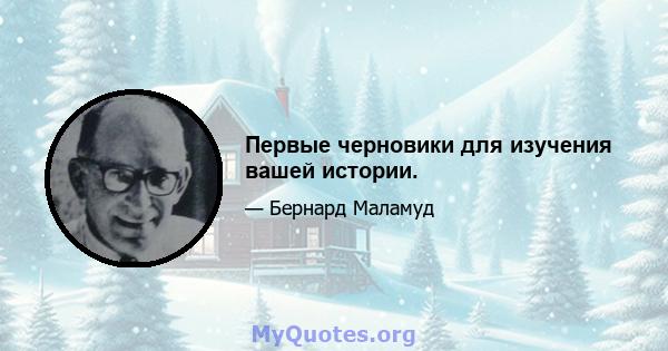 Первые черновики для изучения вашей истории.