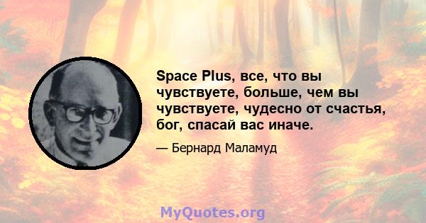 Space Plus, все, что вы чувствуете, больше, чем вы чувствуете, чудесно от счастья, бог, спасай вас иначе.