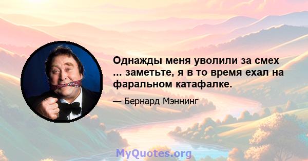 Однажды меня уволили за смех ... заметьте, я в то время ехал на фаральном катафалке.