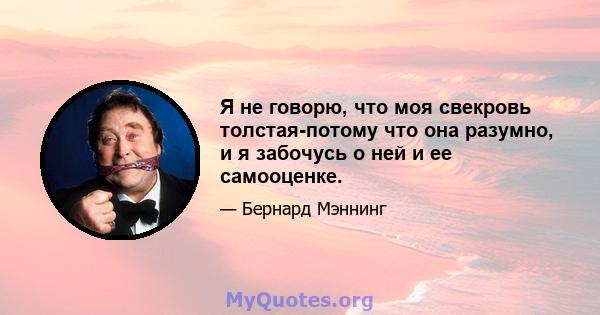 Я не говорю, что моя свекровь толстая-потому что она разумно, и я забочусь о ней и ее самооценке.