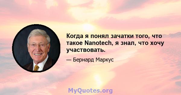 Когда я понял зачатки того, что такое Nanotech, я знал, что хочу участвовать.