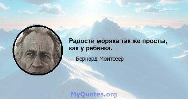 Радости моряка так же просты, как у ребенка.