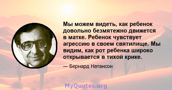 Мы можем видеть, как ребенок довольно безмятежно движется в матке. Ребенок чувствует агрессию в своем святилище. Мы видим, как рот ребенка широко открывается в тихой крике.