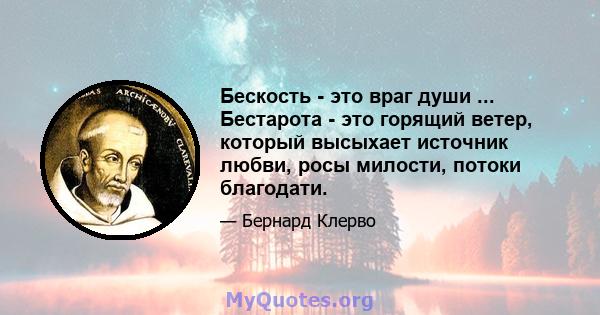 Бескость - это враг души ... Бестарота - это горящий ветер, который высыхает источник любви, росы милости, потоки благодати.