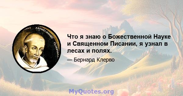 Что я знаю о Божественной Науке и Священном Писании, я узнал в лесах и полях.