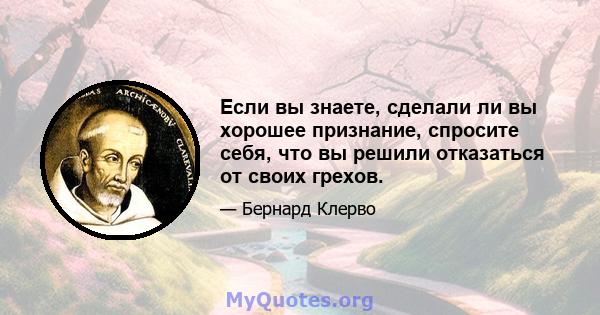 Если вы знаете, сделали ли вы хорошее признание, спросите себя, что вы решили отказаться от своих грехов.