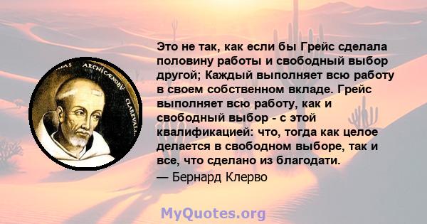 Это не так, как если бы Грейс сделала половину работы и свободный выбор другой; Каждый выполняет всю работу в своем собственном вкладе. Грейс выполняет всю работу, как и свободный выбор - с этой квалификацией: что,