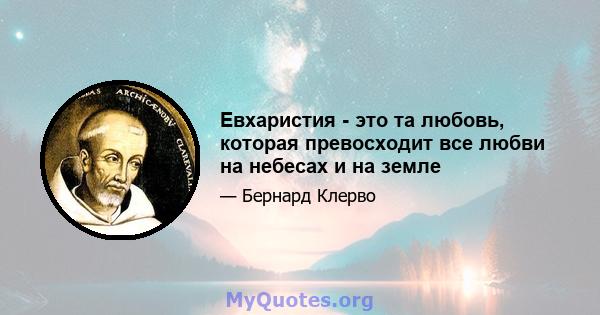 Евхаристия - это та любовь, которая превосходит все любви на небесах и на земле