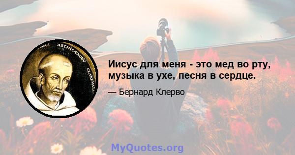 Иисус для меня - это мед во рту, музыка в ухе, песня в сердце.