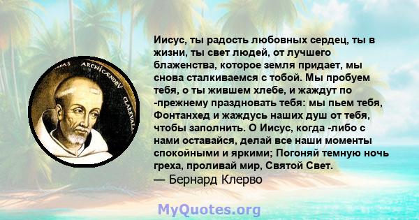 Иисус, ты радость любовных сердец, ты в жизни, ты свет людей, от лучшего блаженства, которое земля придает, мы снова сталкиваемся с тобой. Мы пробуем тебя, о ты жившем хлебе, и жаждут по -прежнему праздновать тебя: мы