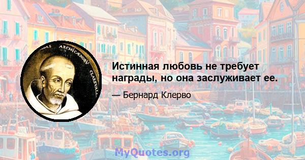 Истинная любовь не требует награды, но она заслуживает ее.