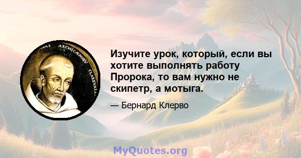 Изучите урок, который, если вы хотите выполнять работу Пророка, то вам нужно не скипетр, а мотыга.