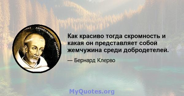 Как красиво тогда скромность и какая он представляет собой жемчужина среди добродетелей.