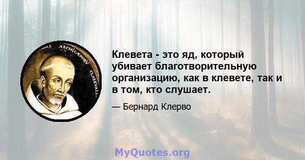 Клевета - это яд, который убивает благотворительную организацию, как в клевете, так и в том, кто слушает.