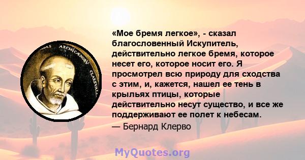 «Мое бремя легкое», - сказал благословенный Искупитель, действительно легкое бремя, которое несет его, которое носит его. Я просмотрел всю природу для сходства с этим, и, кажется, нашел ее тень в крыльях птицы, которые