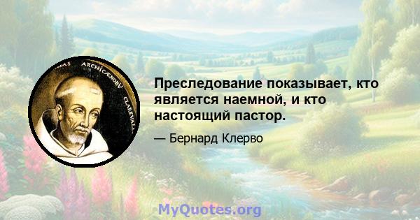 Преследование показывает, кто является наемной, и кто настоящий пастор.