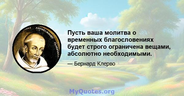 Пусть ваша молитва о временных благословениях будет строго ограничена вещами, абсолютно необходимыми.