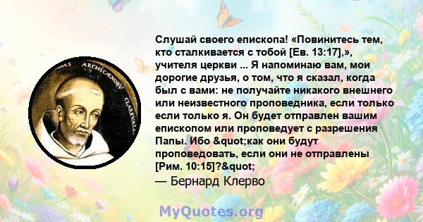 Слушай своего епископа! «Повинитесь тем, кто сталкивается с тобой [Ев. 13:17],», учителя церкви ... Я напоминаю вам, мои дорогие друзья, о том, что я сказал, когда был с вами: не получайте никакого внешнего или