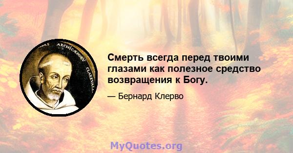 Смерть всегда перед твоими глазами как полезное средство возвращения к Богу.