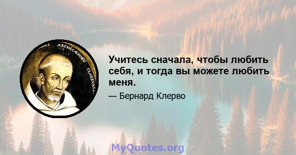 Учитесь сначала, чтобы любить себя, и тогда вы можете любить меня.