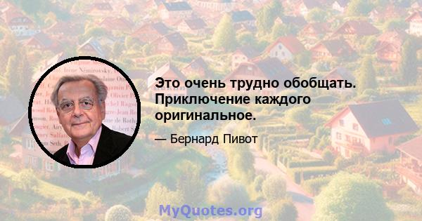 Это очень трудно обобщать. Приключение каждого оригинальное.