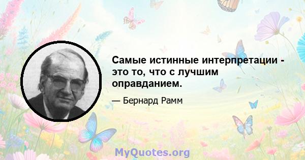 Самые истинные интерпретации - это то, что с лучшим оправданием.