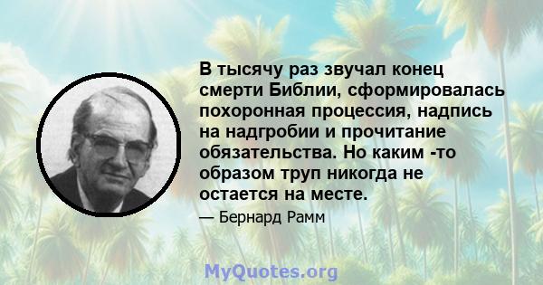 В тысячу раз звучал конец смерти Библии, сформировалась похоронная процессия, надпись на надгробии и прочитание обязательства. Но каким -то образом труп никогда не остается на месте.