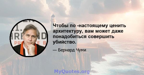 Чтобы по -настоящему ценить архитектуру, вам может даже понадобиться совершить убийство.