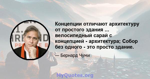 Концепции отличают архитектуру от простого здания ... велосипедный сарай с концепцией - архитектура; Собор без одного - это просто здание.