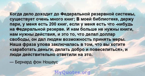 Когда дело доходит до Федеральной резервной системы, существует очень много книг; В моей библиотеке, держу пари, у меня есть 200 книг, если у меня есть что -нибудь на Федеральной резерве. И нам больше не нужны книги,