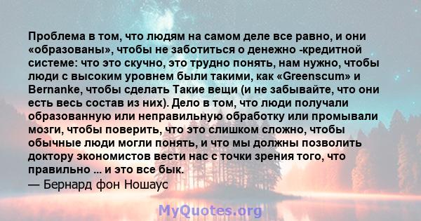 Проблема в том, что людям на самом деле все равно, и они «образованы», чтобы не заботиться о денежно -кредитной системе: что это скучно, это трудно понять, нам нужно, чтобы люди с высоким уровнем были такими, как