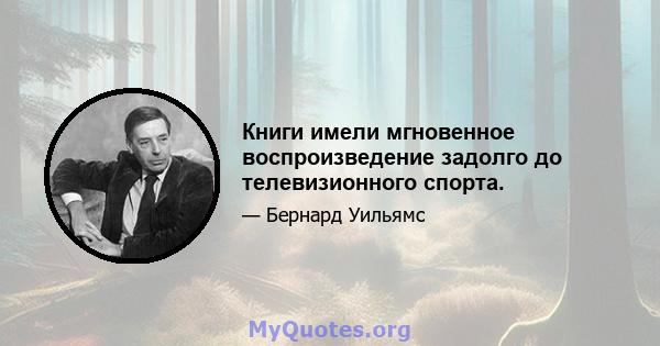 Книги имели мгновенное воспроизведение задолго до телевизионного спорта.