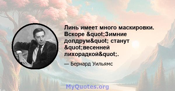 Линь имеет много маскировки. Вскоре "Зимние долдрум" станут "весенней лихорадкой".