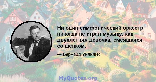 Ни один симфонический оркестр никогда не играл музыку, как двухлетняя девочка, смеящаяся со щенком.