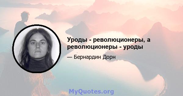 Уроды - революционеры, а революционеры - уроды