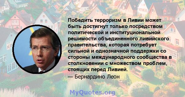 Победить терроризм в Ливии может быть достигнут только посредством политической и институциональной решимости объединенного ливийского правительства, которая потребует сильной и однозначной поддержки со стороны