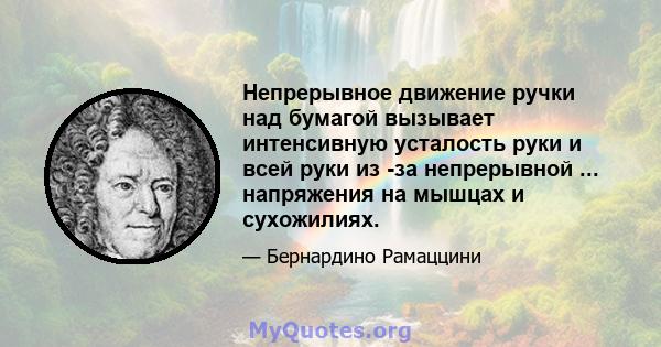 Непрерывное движение ручки над бумагой вызывает интенсивную усталость руки и всей руки из -за непрерывной ... напряжения на мышцах и сухожилиях.