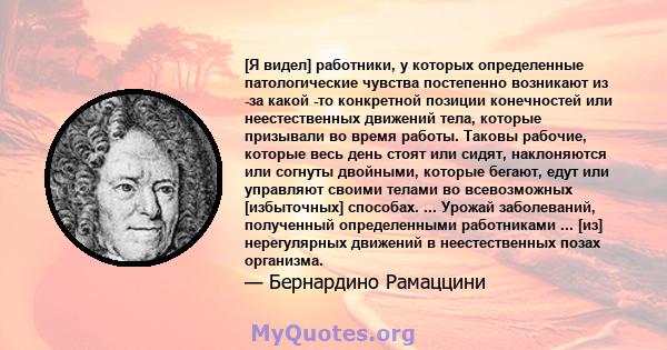 [Я видел] работники, у которых определенные патологические чувства постепенно возникают из -за какой -то конкретной позиции конечностей или неестественных движений тела, которые призывали во время работы. Таковы