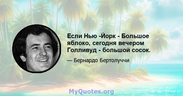 Если Нью -Йорк - Большое яблоко, сегодня вечером Голливуд - большой сосок.