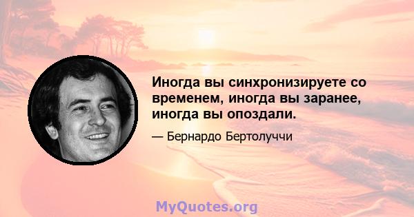 Иногда вы синхронизируете со временем, иногда вы заранее, иногда вы опоздали.