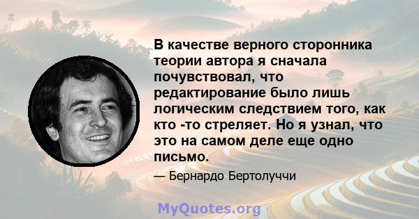 В качестве верного сторонника теории автора я сначала почувствовал, что редактирование было лишь логическим следствием того, как кто -то стреляет. Но я узнал, что это на самом деле еще одно письмо.