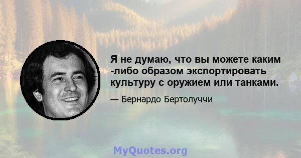 Я не думаю, что вы можете каким -либо образом экспортировать культуру с оружием или танками.