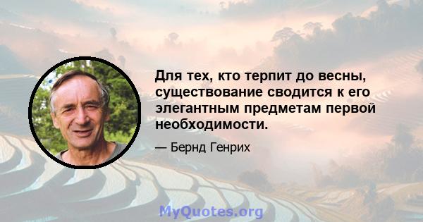 Для тех, кто терпит до весны, существование сводится к его элегантным предметам первой необходимости.