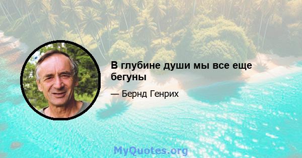 В глубине души мы все еще бегуны