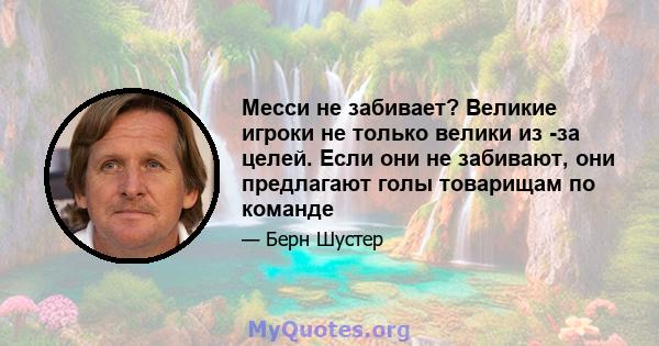 Месси не забивает? Великие игроки не только велики из -за целей. Если они не забивают, они предлагают голы товарищам по команде