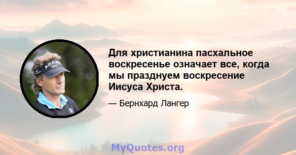 Для христианина пасхальное воскресенье означает все, когда мы празднуем воскресение Иисуса Христа.