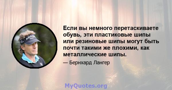 Если вы немного перетаскиваете обувь, эти пластиковые шипы или резиновые шипы могут быть почти такими же плохими, как металлические шипы.